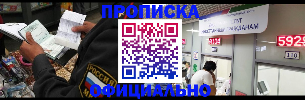 прописка 2025 в Байкальске